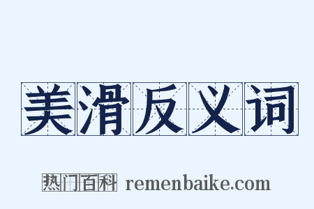美滑反义词是什么意思的图片